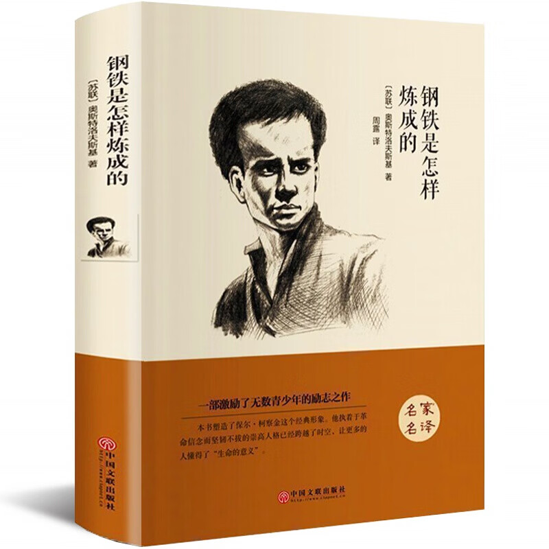 正版 钢铁是怎样炼成的 奥斯特洛夫斯基正版 初中生八年级课外书10-15岁青少年世界名著中学生阅读书