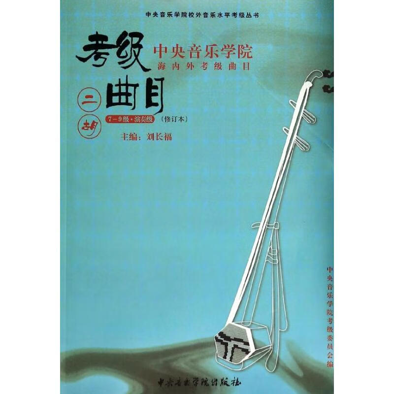 中央音乐学院海内外考级曲目二胡(7-9)(修订本2-5965-1)