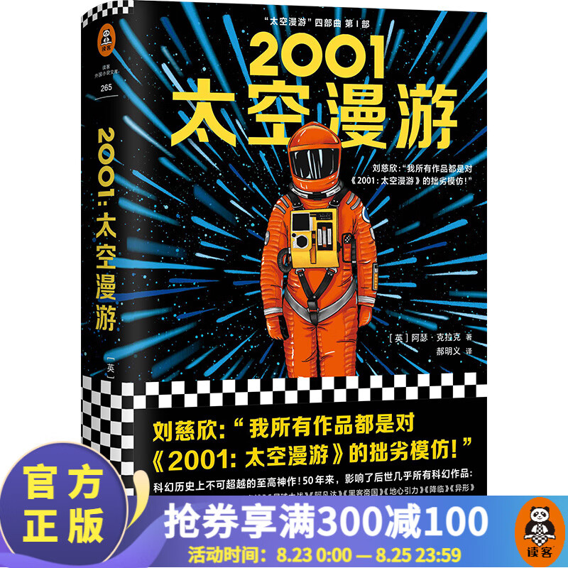 【现货包邮】2001：太空漫游（永恒不朽的科幻经典，世界公认“一生bi读”的科幻神作。）外国科幻小说