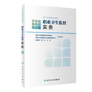 职业卫生监督实务