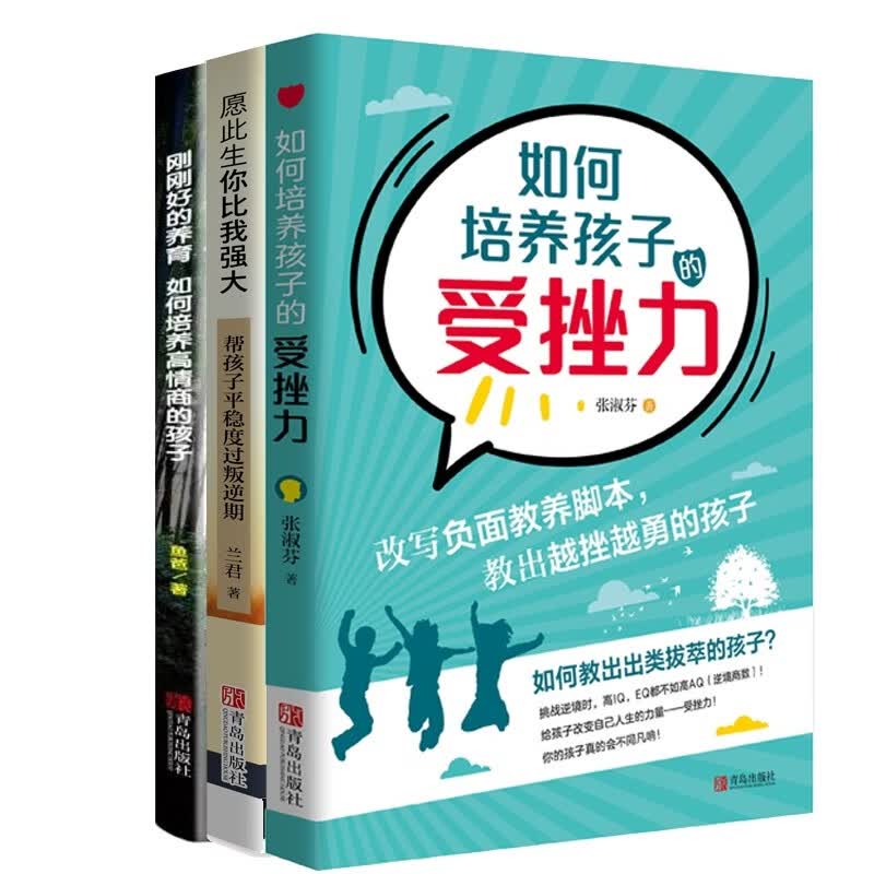 高情商+强受挫力=刚刚好的养育（京东套装共3册）详情图