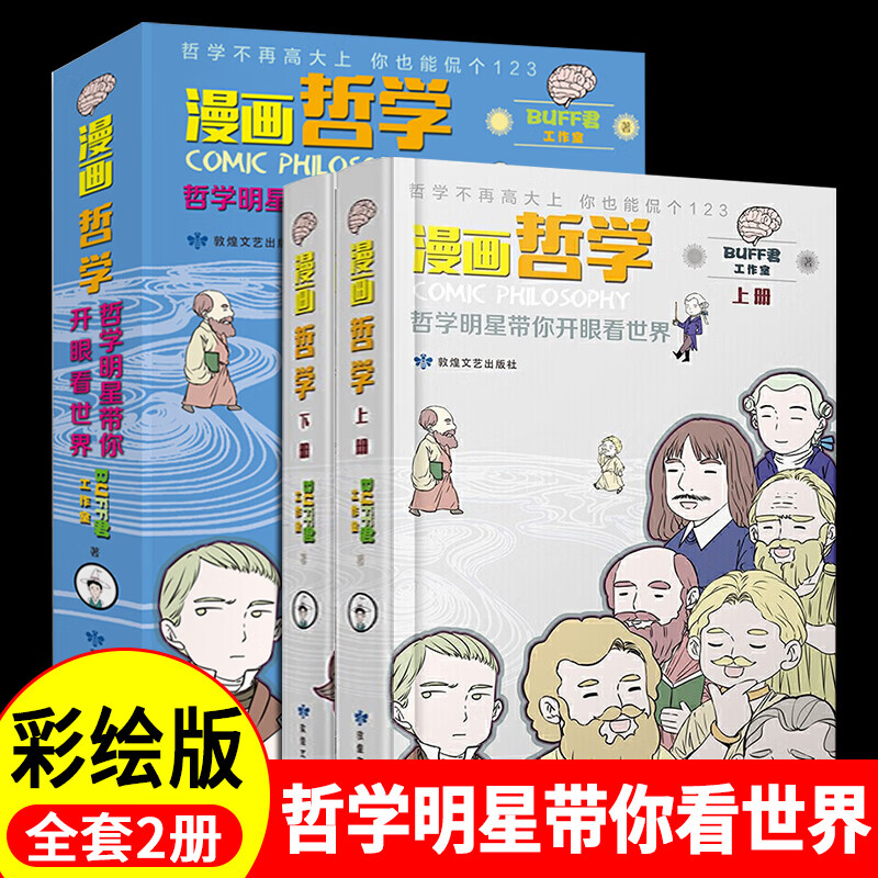 漫画哲学:哲学带你开眼看世界（上、下册） 正版RTBuff君工作室著 柏拉图跟你谈谈“理念”