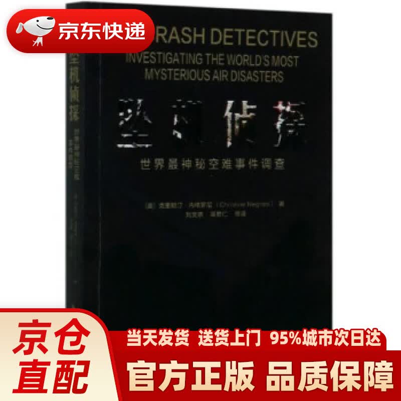 【新华正版图书】坠机侦探：世界神秘空难事件调查 [美]克里斯汀·内格罗尼著,刘文恭,蒋君仁等
