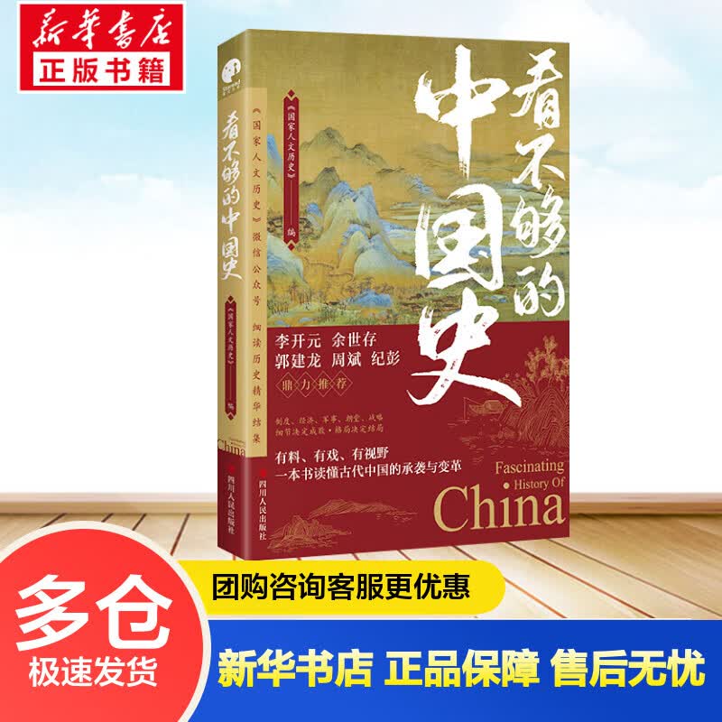 看不够的中国史 国家人文历史 李开元 余世存 郭建龙 周斌 纪彭推荐 一本书读懂古代中国的承袭与变革考究制度经济朝堂战略军事史料一读就上瘾人文历史好书 图书
