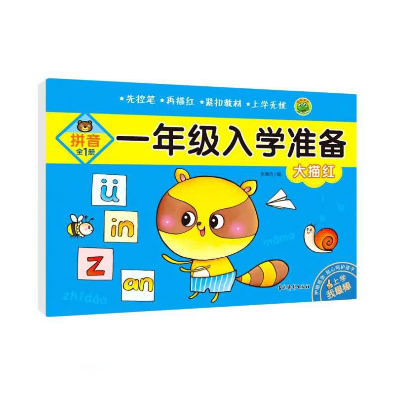 大描红(拼音全1册)/一年级入学准备