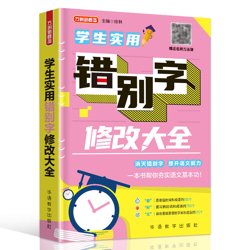 学生实用错别字修改大全 帮助学生全面而正确地运用汉字，轻松应对写作和考试
