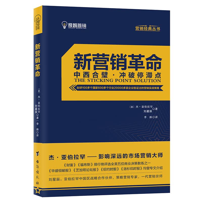 新营销 杰亚伯拉罕刘星辰营销实战经验分享 中西方新营销技巧品牌创新思维电子商务转型社群营销法则市场营