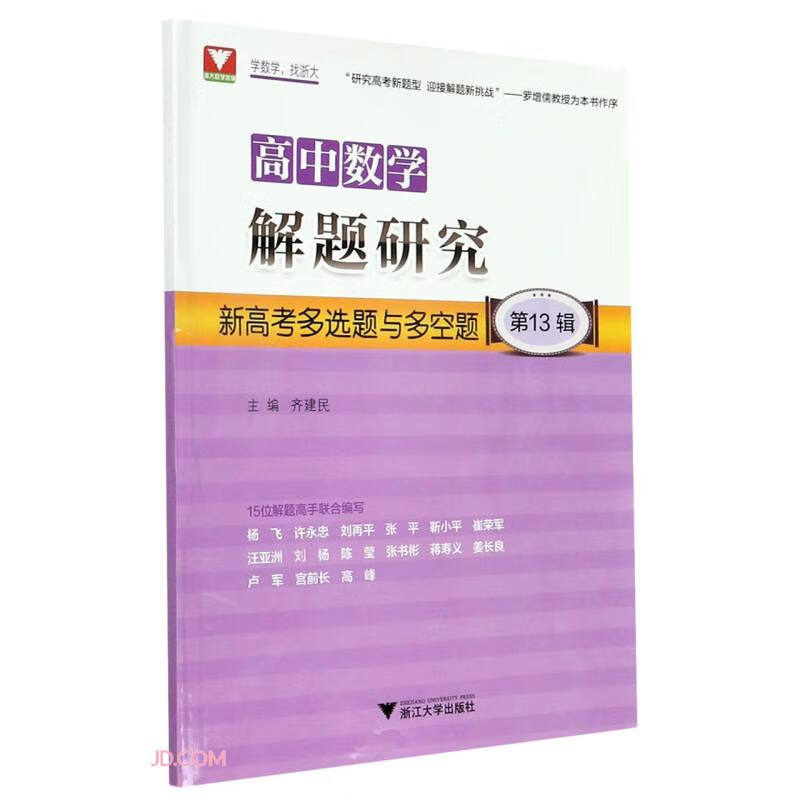 高中数学解题研究（第13辑：新高考多选题与多空题）