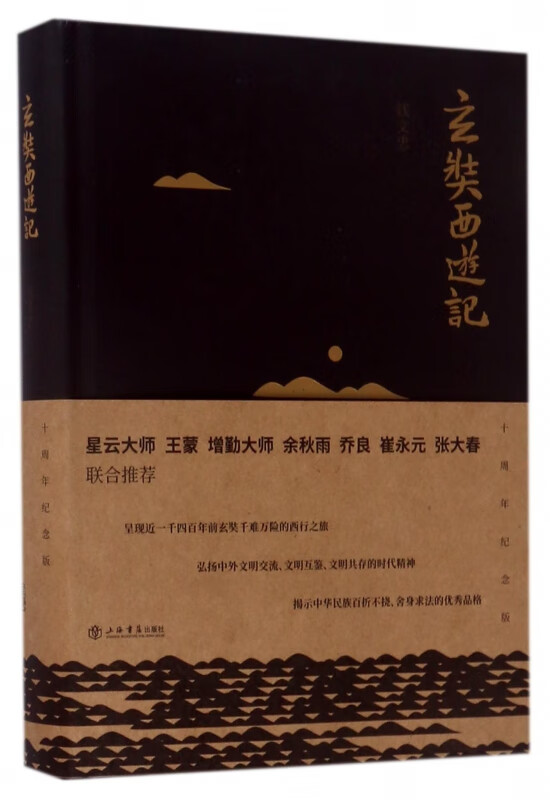 玄奘西游记(精)