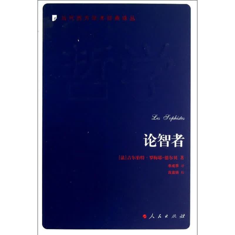 论智者 (法)罗梅耶-德尔贝 作 李成季 译者 书籍