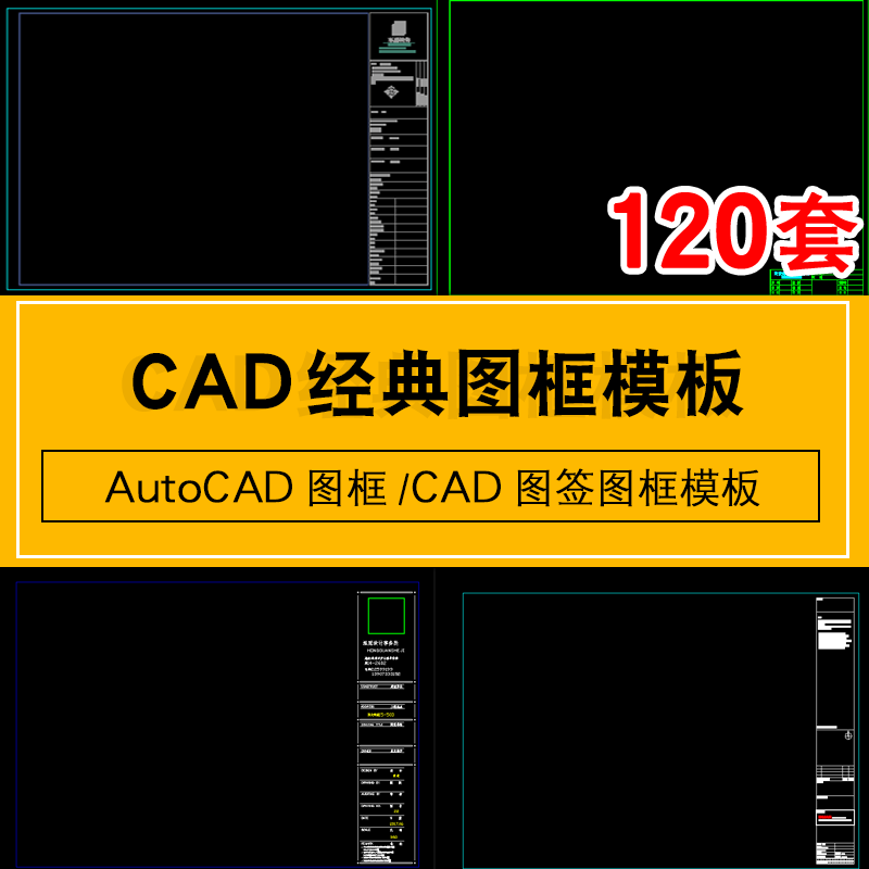 autocad施工图框常用cad图纸图框模板dwg格式图纸图签模板素材库 标准