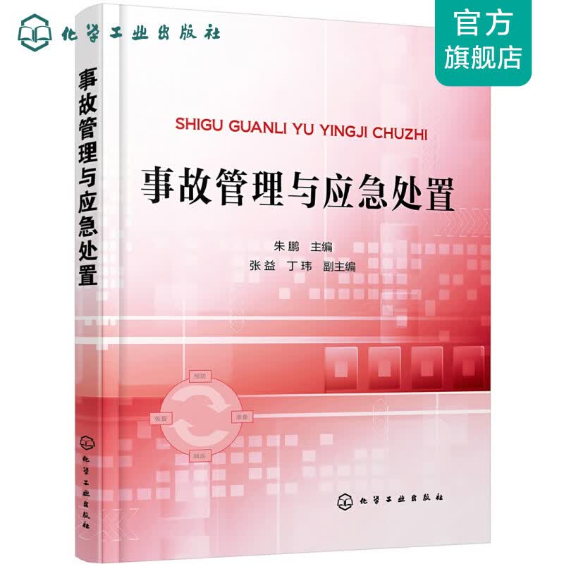 事故管理与应急处置