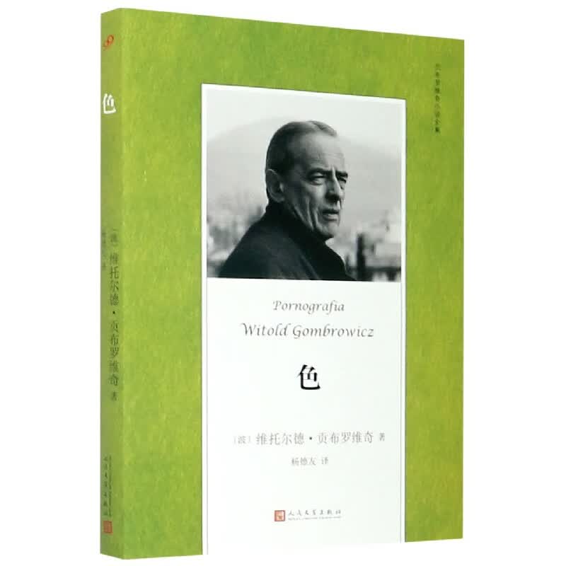 色/贡布罗维奇小说全集