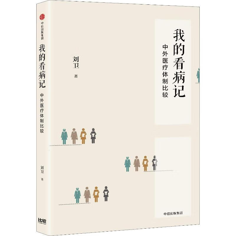 我的看病记 中外医疗体制比较 刘卫 书籍