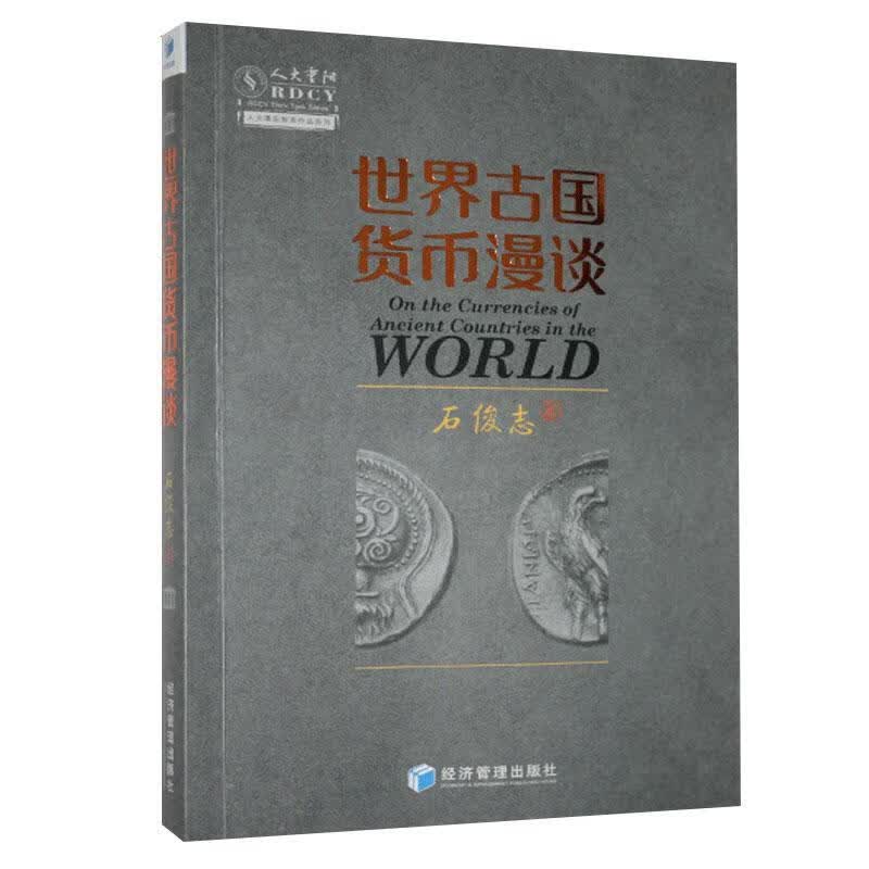 包邮：古国货币漫谈 金融与投资  图书