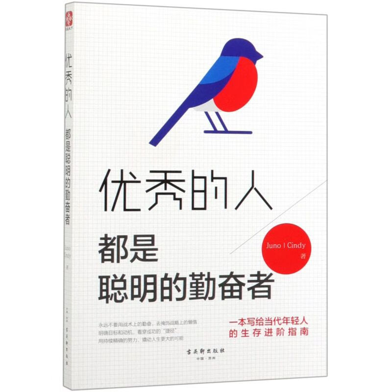 优秀的人都是聪明的勤奋者