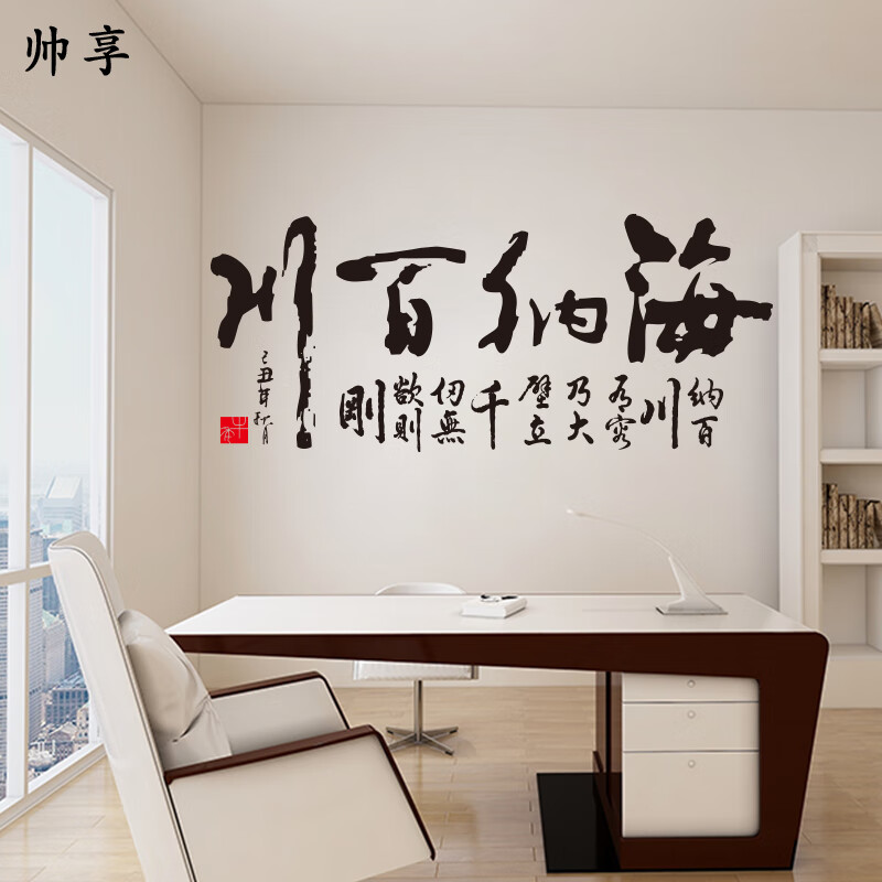 海纳百川书法字墙贴纸 沙发电视墙书房客厅背景贴 中国风字画墙贴