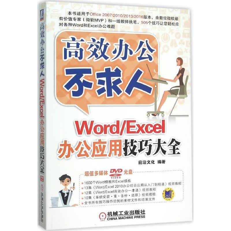 Word/Excel办公应用技巧大全