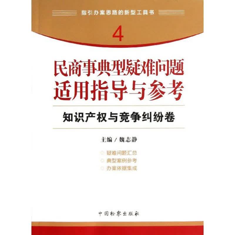 民商事典型疑难问题适用指导与参考 知识产权与竞争纠纷卷 魏志静 编 作 书籍