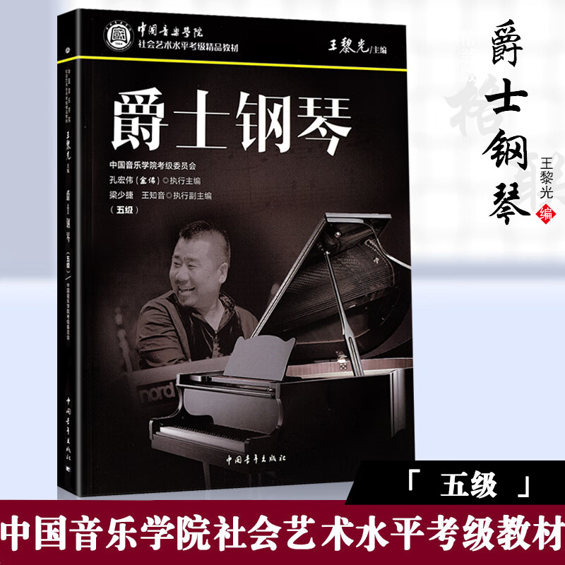 【现货速发】爵士钢琴考级教材5级五级中国音乐学院社会艺术水平考级精品中国院国音钢琴考级教程书籍5王黎