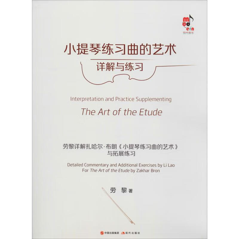 小提琴练习曲的艺术详解与练习 劳黎  书