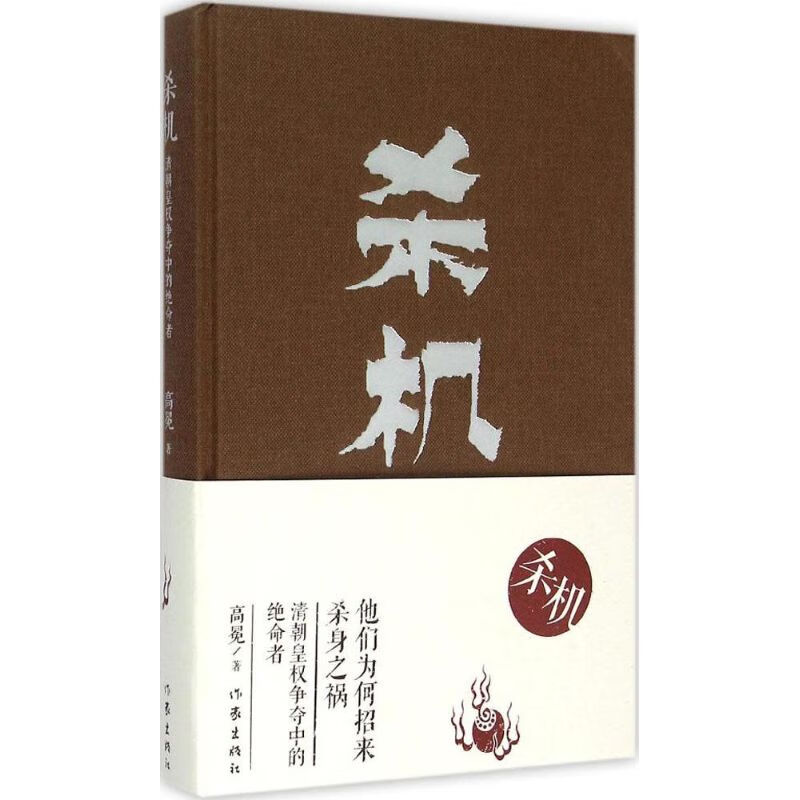 杀机 高冕 作 书籍