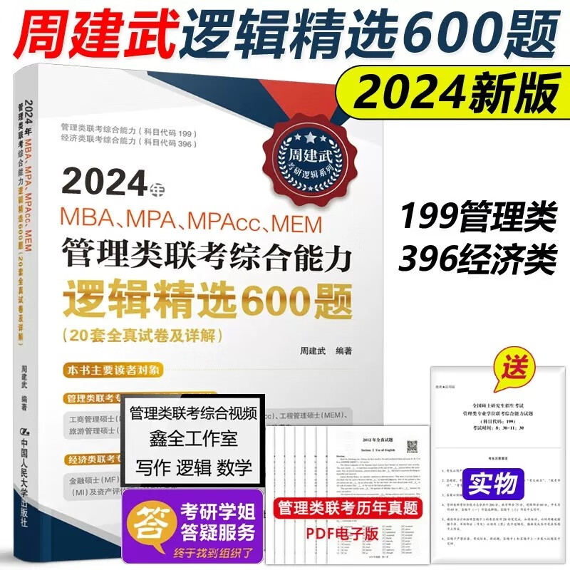 现货包邮】周建武2024管理类专业学位联考综合能力考试逻辑精选600题 全真试卷及详解MBA MPA MPAcc396经济类联考可搭数学陈剑