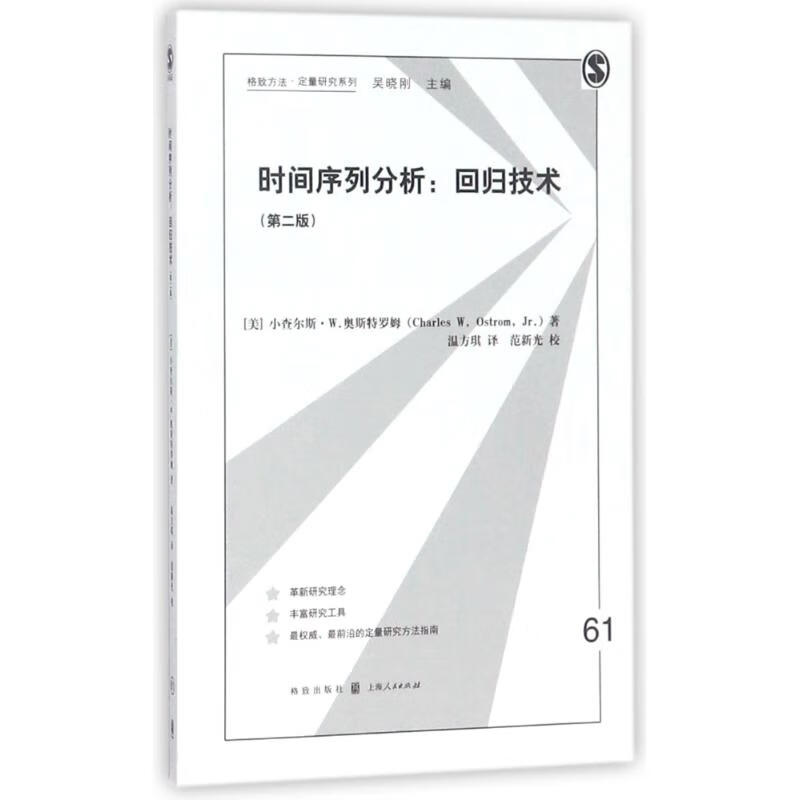 时间序列分析:回归技术(第2版) (美)小查尔斯？W.奥斯特罗姆 作 温方琪 译者 书籍