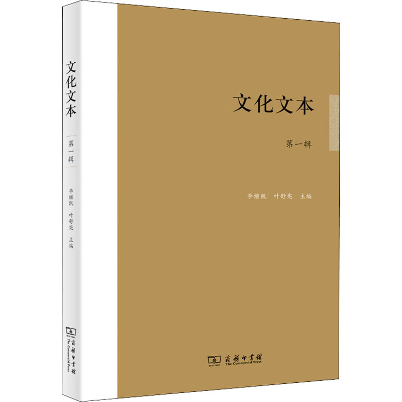文化文本(第1辑) 李继凯,叶舒宪 编 书籍