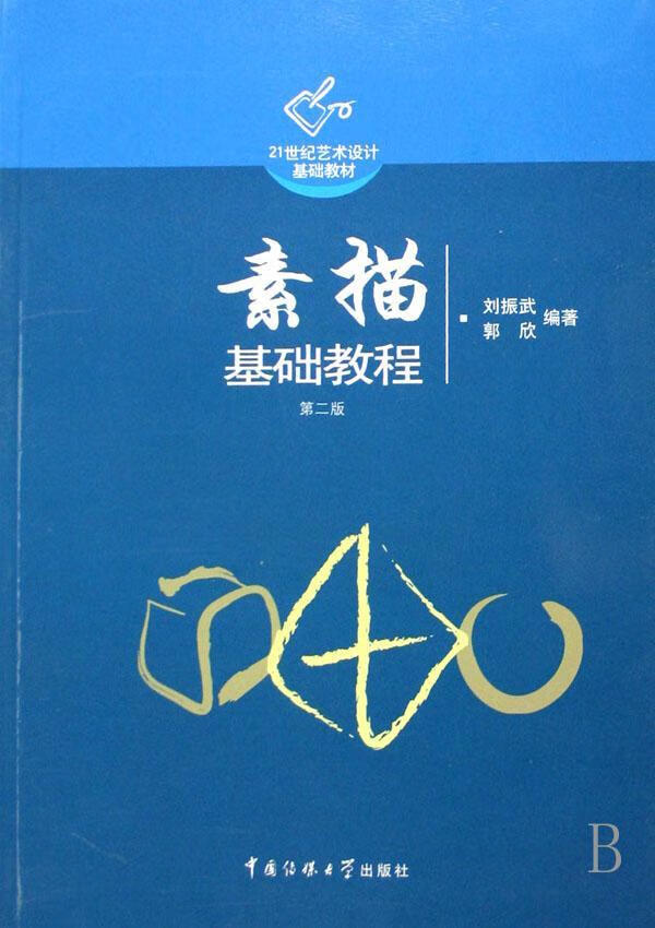 素描基础教程 大中专教材教辅 素描技法--教材  图书