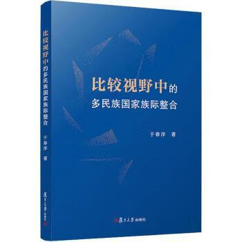 比较视野中的多民族族际整合