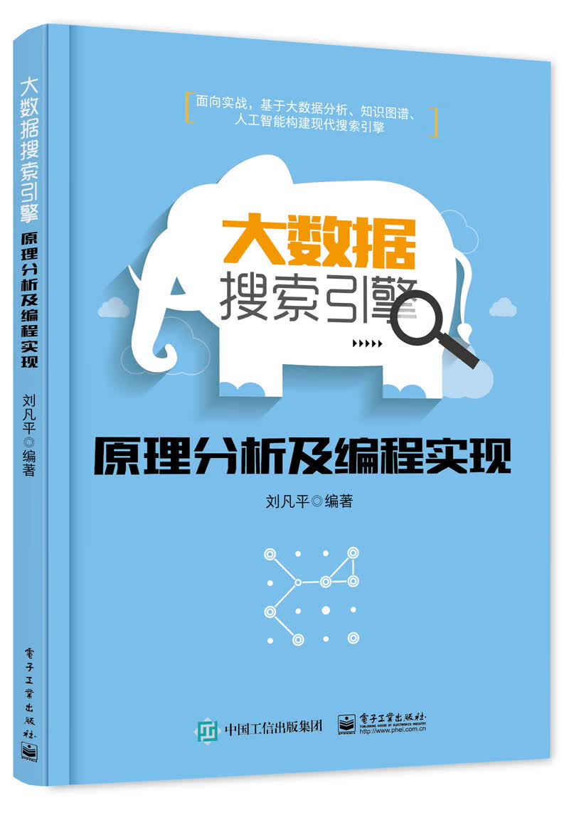 大数据搜索引擎原理分析及编程实现