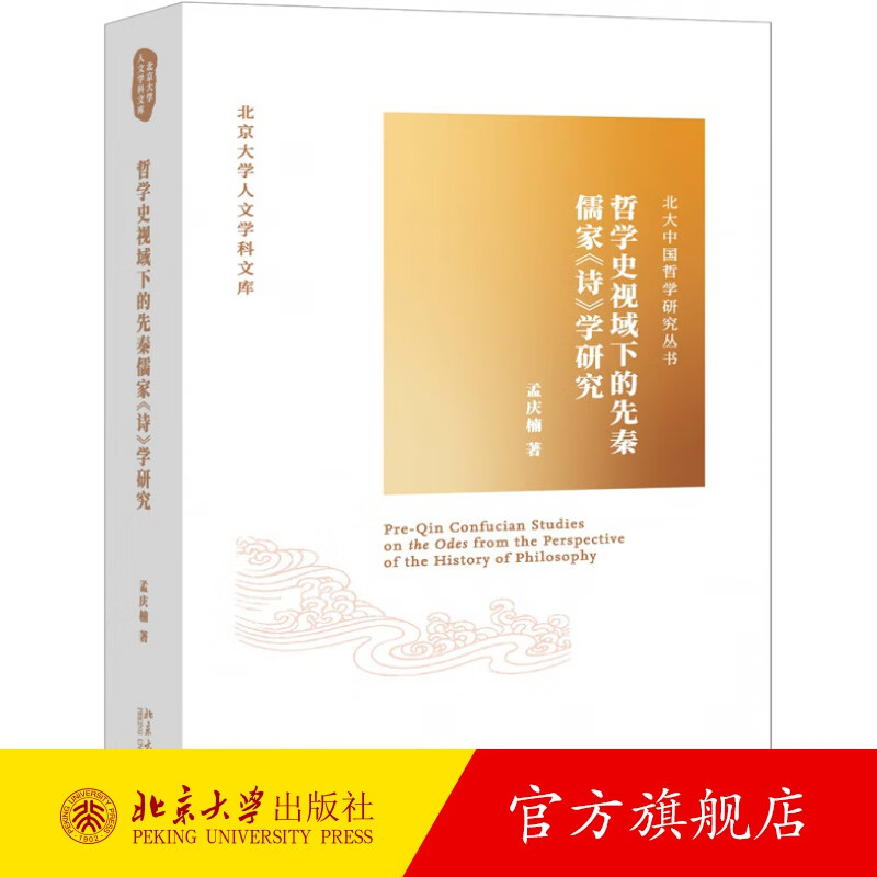 哲学史视域下的先秦儒家《诗》学研究 北京大学旗舰店正版