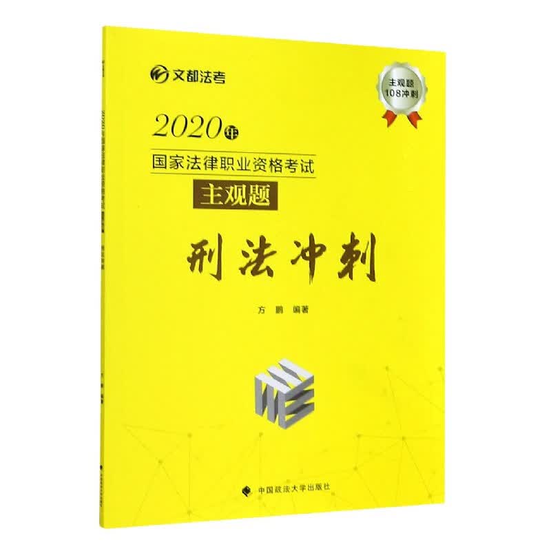 2020年国家法律职业资格考试主观题刑法冲刺/文都法考