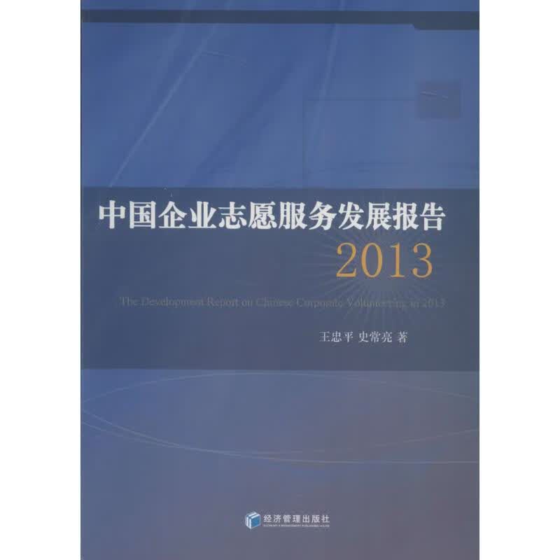 中国企业志愿服务发展报告2013