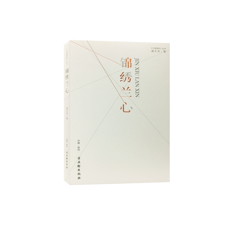 锦绣兰心