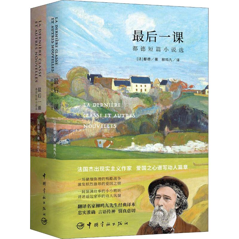最后一课 都德短篇小说选