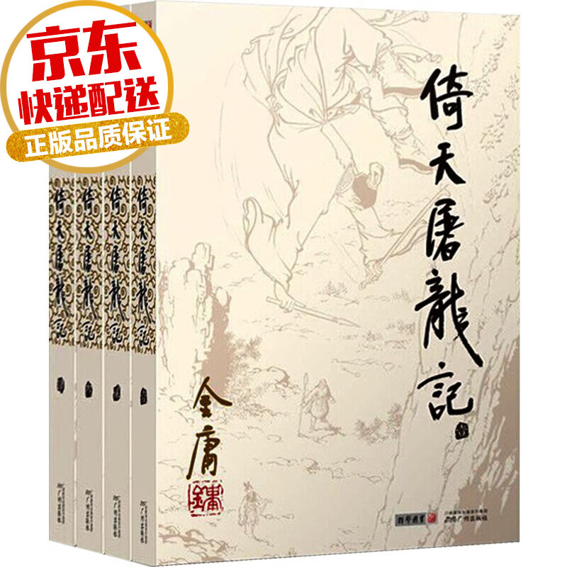 【系列自选】金庸武侠小说彩图平装旧版系列 倚天屠龙记 全四册