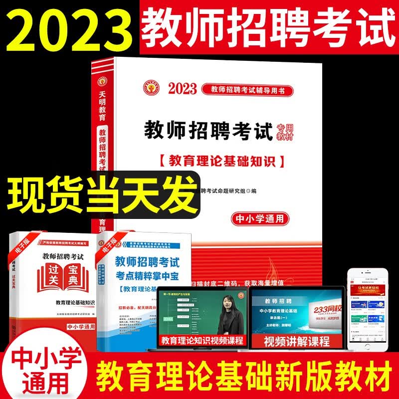 2023教师招聘考试教育理论基础知识专用教材用书 中小学通用