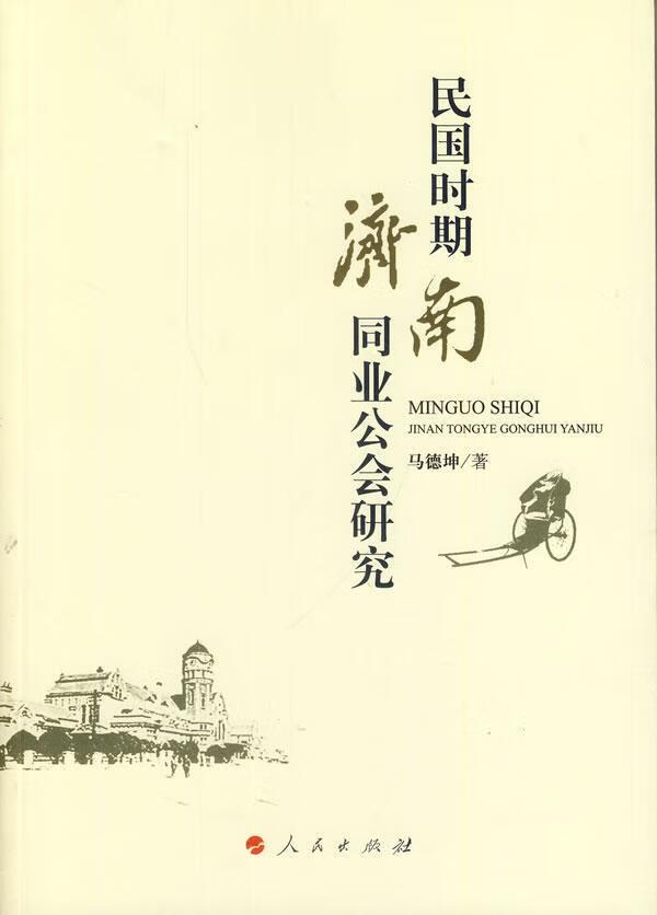 包邮：民国时期济南同业公会研究 社会科学  图书