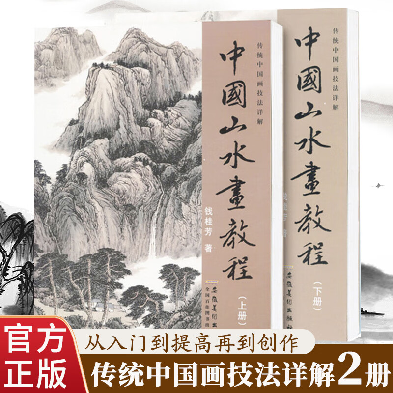 中国山水画教程上下全2册 传统中国画技法详解 国画从入门到精通自学零基础教程书临摹范本大全 美术绘画初学