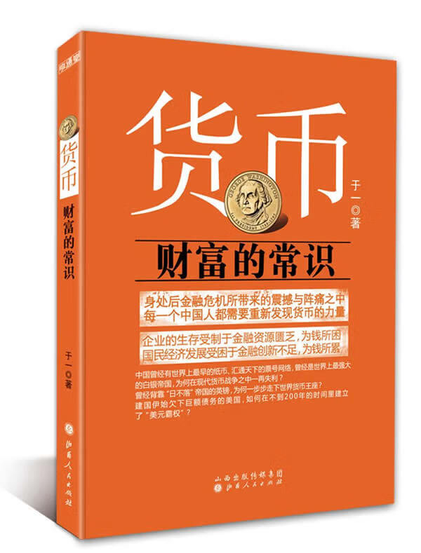 货币:财富的常识【正版图书】