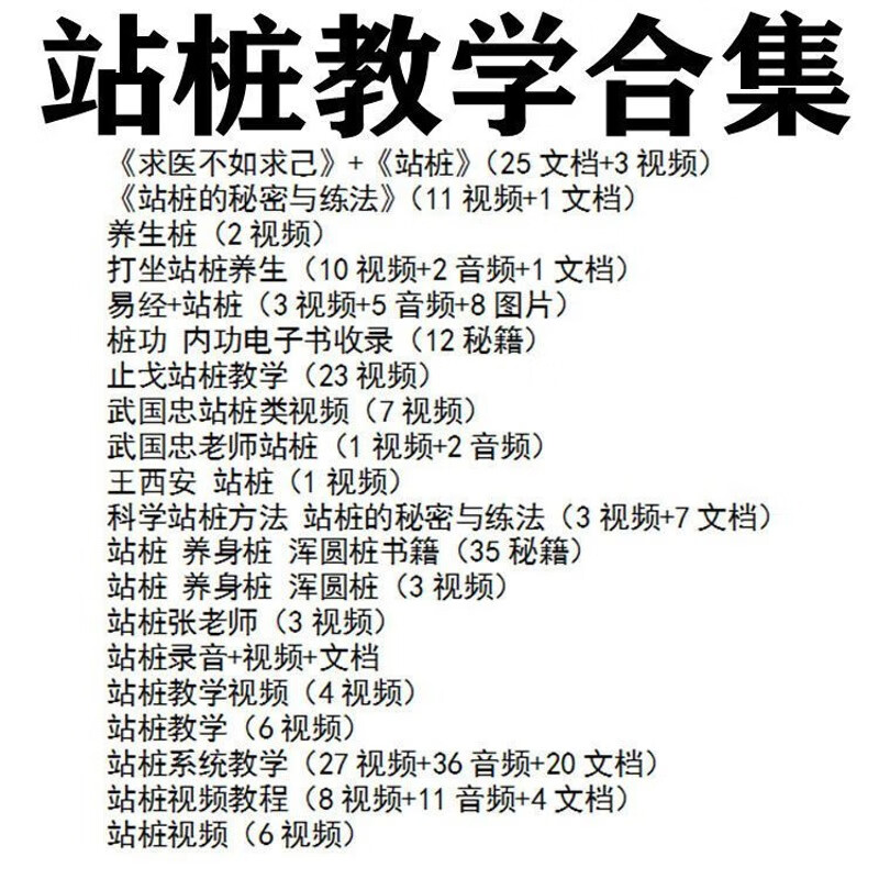 零引导入门站桩教学U盘混元桩太极桩养生桩基础站桩一招一式来健 浅灰色套餐一 站桩教学视频U盘 全部 套餐一