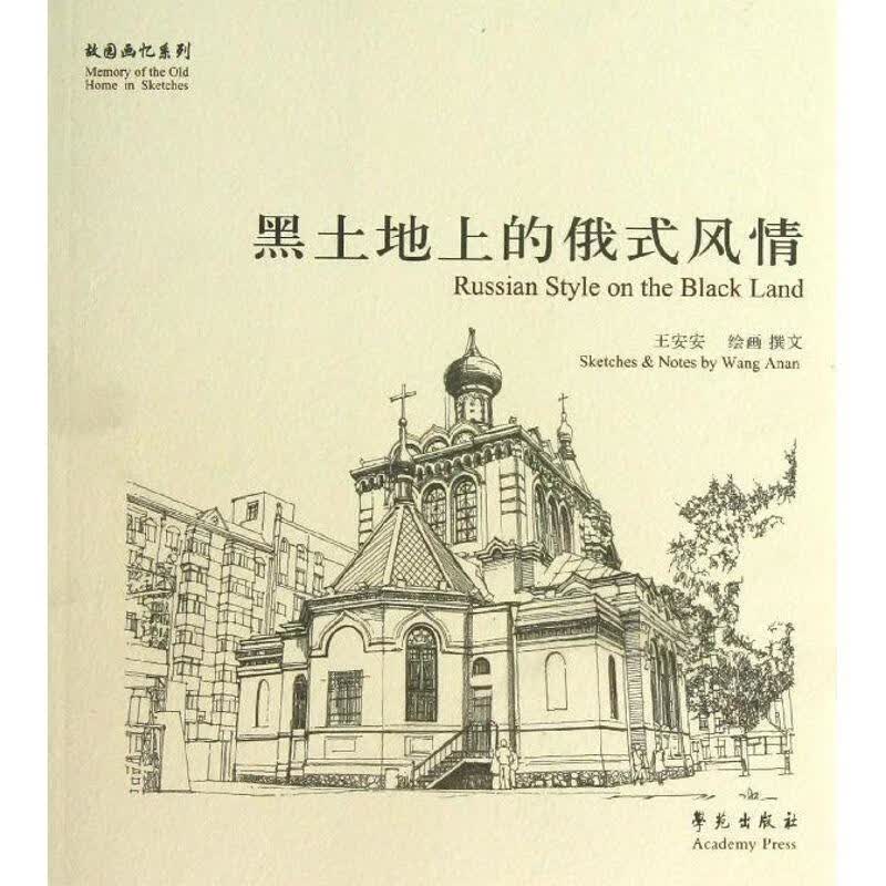 故园画忆系列:黑土地上的俄式风情