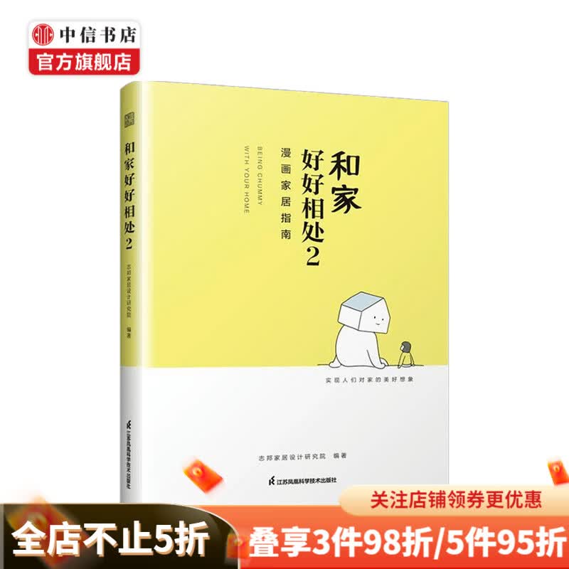 和家好好相处2 志邦家居设计研究院 著