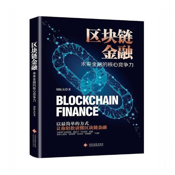 区块链金融:未来金融的核心竞争力刘振友金融与投资9787514223156 电子商务支付方式研究