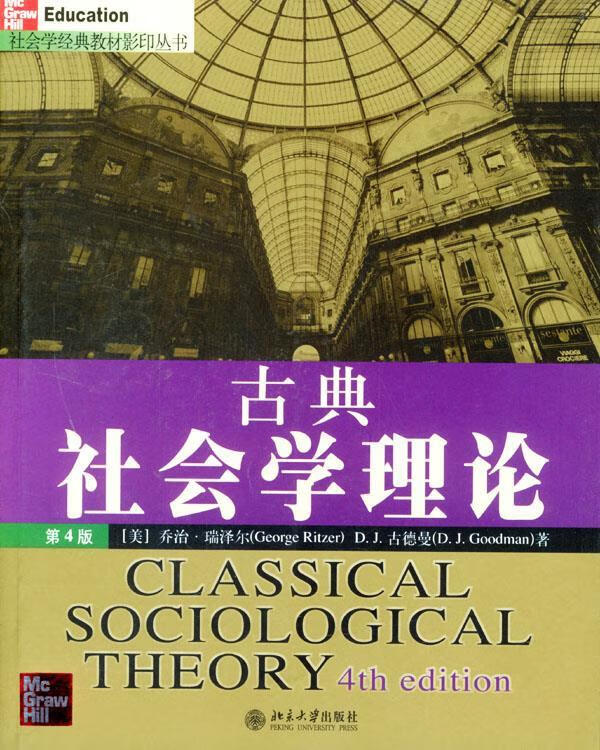 古典社会学理论 (美)乔治·瑞泽尔 等著 北京大学