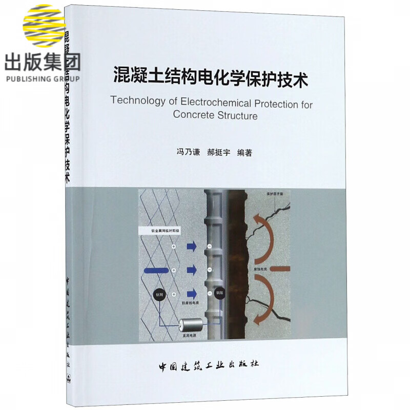 混凝土结构电化学保护技术