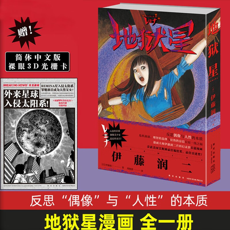 【单选册】 地狱星+鱼+旋涡+伊藤润二短篇精选集 全套6册 简体中文版午夜文库系列富江漫画日本恐怖悬疑漫画畅销书籍 地狱星