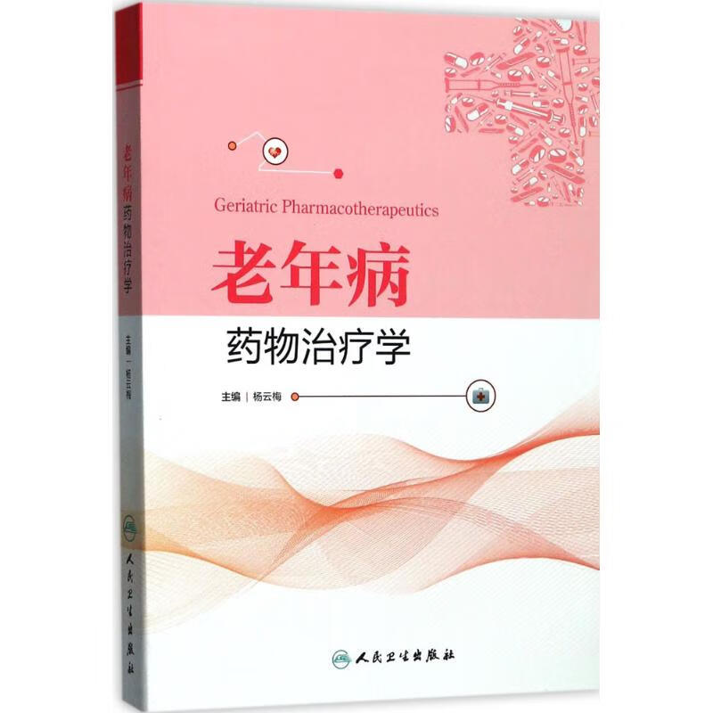 老年病药物治疗学 杨云梅 主编 书籍
